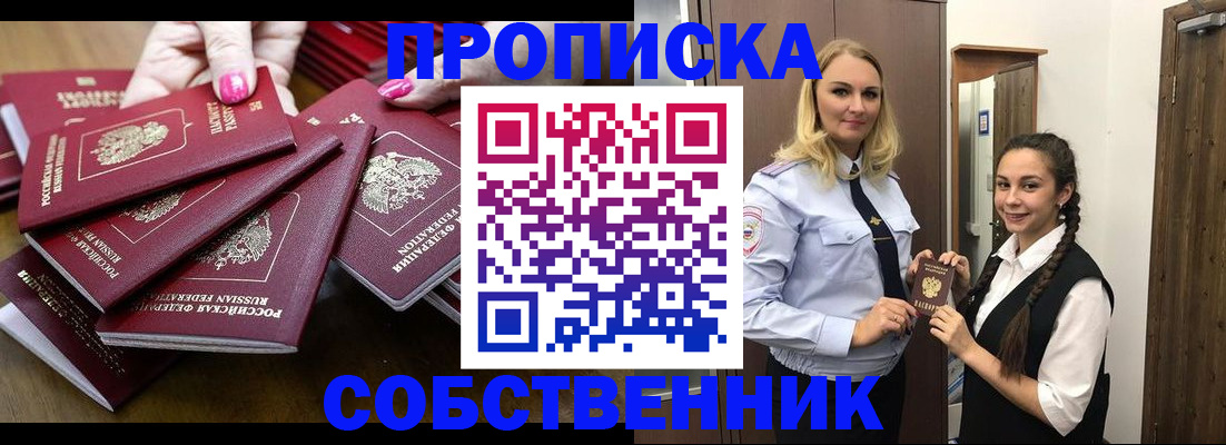 прописка от собственника в Шебекино
